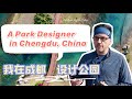 美国的城市设计师为什么要来中国设计公园？|Chengdu Plus