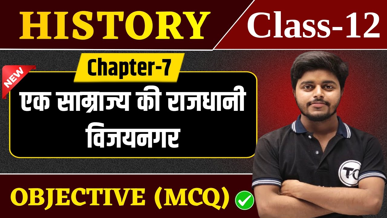 Class 12 History Chapter 7 Objective Questions | एक साम्राज्य की राजधानी विजयनगर Important MCQ