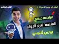 مراجعة ليلة الامتحان اختبار توفاس أولى ثانوي الاعاده 30 3