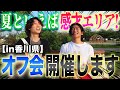 【2023.8.26】夏といえば感才エリア！オフ会開催します！！！【in香川県】