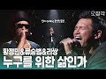 진짜 노래하는 황정민 등장 포스가 폭발하는 황정민X류승범X리쌍 누구를 위한 삶인가 KBS 070615 방송