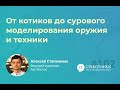 2021-08-07 Алексей Степаненко «От котиков до сурового моделирования оружия и техники»