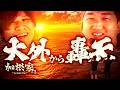 加根（カネ）家～加藤ともうちゃんと家族の絆～ Season2 第3話