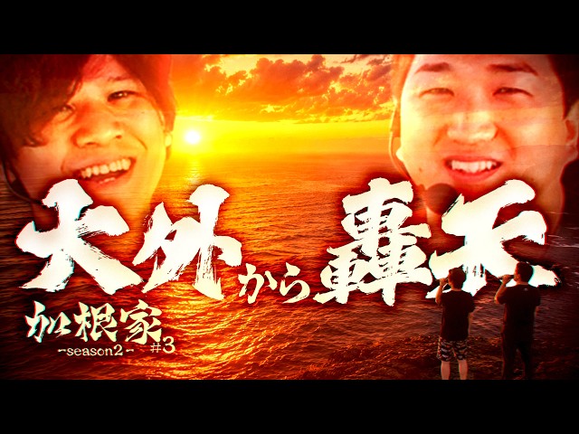 加根（カネ）家～加藤ともうちゃんと家族の絆～  Season2 第3話