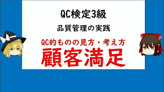 品質管理の実践 Qc的ものの見方考え方 Qc検定3級 対応 Youtube