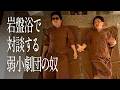 岩盤浴で対談する弱小劇団の奴