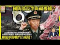 9.8【國防部長李尚福被捕？】北京傳出現任防長李尚福涉原被捕，長期掌管裝備部，導彈及火箭軍資金被貪，解放軍的戰鬥力成疑！@主持: Tony Choi