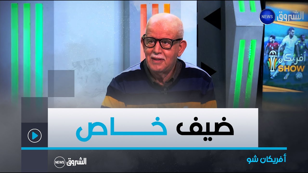 🔴مباشر | شيخ المدربين رابح سعدان ضيف خاص ببرنامج أفريكان شو