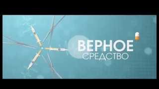 "Верное средство" на РЕН ТВ