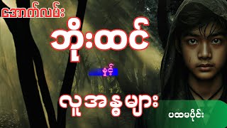 အောက်လမ်းဘိုးထင် နှင့် လူ့အန္ဓများ -ပထပိုင်း(📚စာစဉ်-၁၂၆)