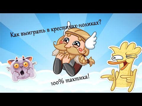 Video: How To Beat Tic-tac-toe On VKontakte
