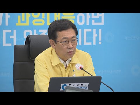 인천시, 마스크 착용 의무화…위반 시 과태료 / 연합뉴스TV (YonhapnewsTV)