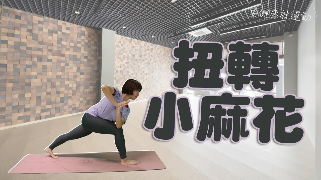 要健康就運動2025 -扭轉小麻花