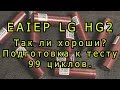 Так ли хороши EAIEP HG2 3000 mAh? Подготовка к тесту 99 циклов!