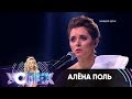 Алена Поль | Шоу Успех