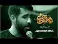نماهنگ فوق العاده زیبا کربلای حسین طاهری شهادت امام حسن مجتبی ع 1445