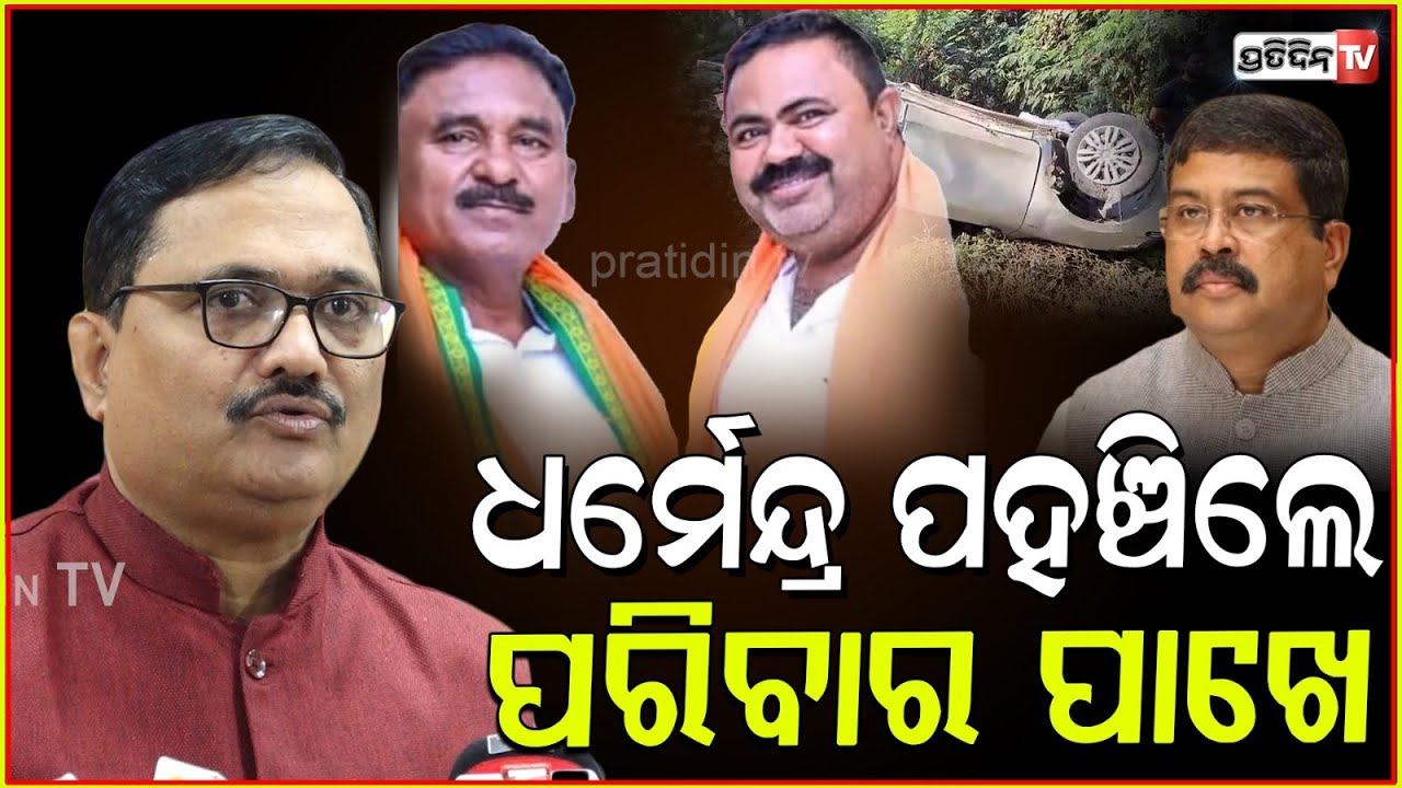 ରେଙ୍ଗାଲି ୨ ବିଜେପି କର୍ମୀଙ୍କ ହତ୍ୟା, ଧର୍ମେନ୍ଦ୍ର ପ୍ରଧାନ ପହଞ୍ଚିଲେ ପରିବାର ପାଖେ। sambalpur bjp leader death