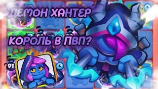 ДЕМОН ХАНТЕР КОРОЛЬ В ПВП ДЛЯ НОВИЧКОВ? | ОТКУДА ТОКОЙ УРОН НА 7 ДХ | RUSH ROYAL