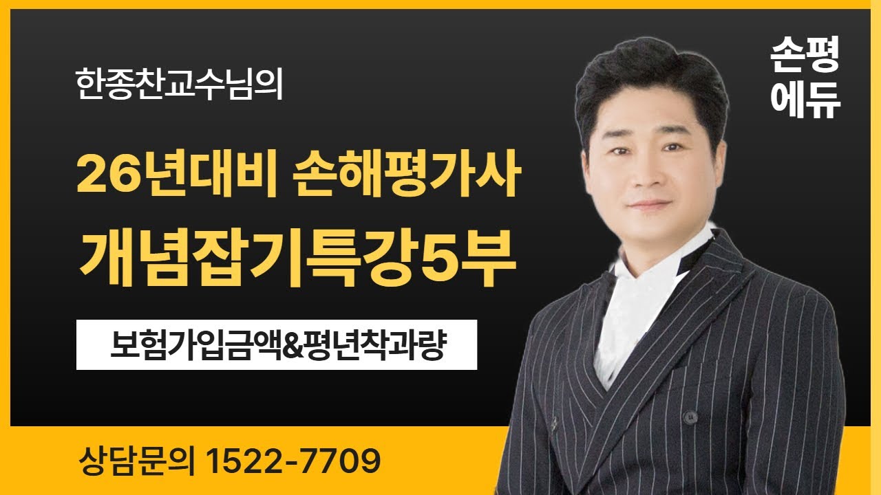 26년 손해평가사 시험대비 한종찬교수의 개념잡기특강5부