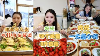 【大胃王餘多多】吃播挑戰合集丨減脂餐吃了50個雞蛋、8斤草莓！用祖傳大盆吃10份炸醬麪！丨MUKBANG Competitive Eater Challenge Eating Show 大食い