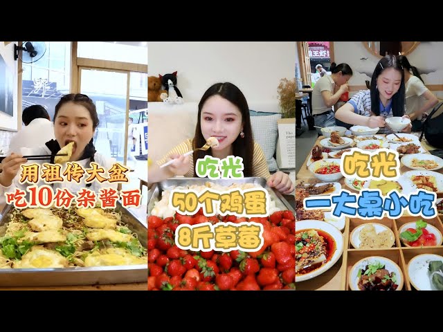 【大胃王餘多多】吃播挑戰合集丨減脂餐吃了50個雞蛋、8斤草莓！用祖傳大盆吃10份炸醬麪！丨MUKBANG Competitive Eater Challenge Eating Show 大食い