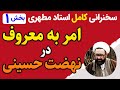 امر به معروف در نهضت حسینی سخنرانی استاد مطهری بخش اول