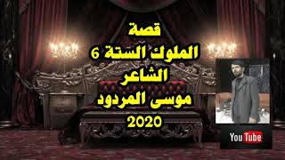 قصة الملوك الستة 6 موسى المردود 2020 ندعي لكل الاصدقاء دوام الصحة والعافية بشهر رمضان المبارك