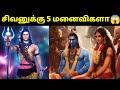   2  5   story of lord shivas five wives  sivan story in tamil