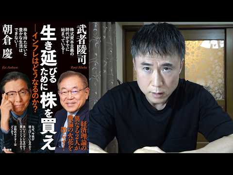 [Kei Asakura vs. Ryoji Musha] My honest thoughts on reading "Buy Stocks to Survive"