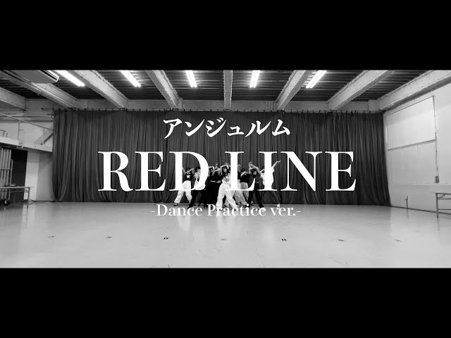 アンジュルム『RED LINE』～Dance Practice ver.～ class=