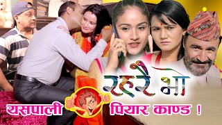 RAHARAI BHO Episode-14 (रहरै भो भाग-१४) ॥ यसपाली खास छ ! ॥ CHUICHUI PARERA TV॥