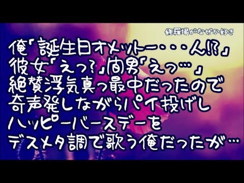 【修羅場】俺「ヒャッハー！誕生日オメットー！…！？」彼女「えっ？なんで？」間男「えっ…」絶賛浮気真っ最中だったので奇声発しながらパイ投げしデスメタル調でハッピーバースデー歌う俺だったけど…