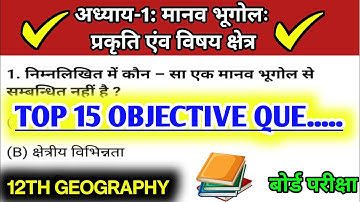 Class 12 Geography Chapter - 1 मानव भूगोलः प्रकृति एंव विषय क्षेत्र // Top 15 Objective Question