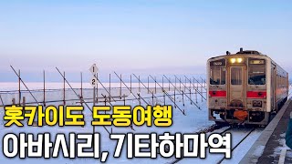 오호츠크해와 맞닿은 기타하마역 | 호쿠텐노오카 아바시리 츠루가 리조트 | 홋카이도 아바시리(2) | 모모야 Momoya