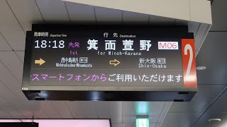 【北急延伸】大阪メトロ新大阪駅 「箕面萱野行き」の到着・発車シーン