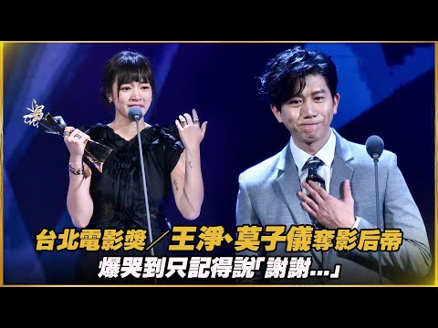 台北電影獎／王淨、莫子儀奪影后帝 爆哭到只記得說「謝謝...」