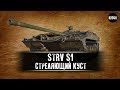 Strv S1  -  Стреляющий куст не для всех  -  Гайд