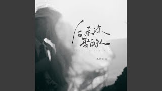 后来你娶的人