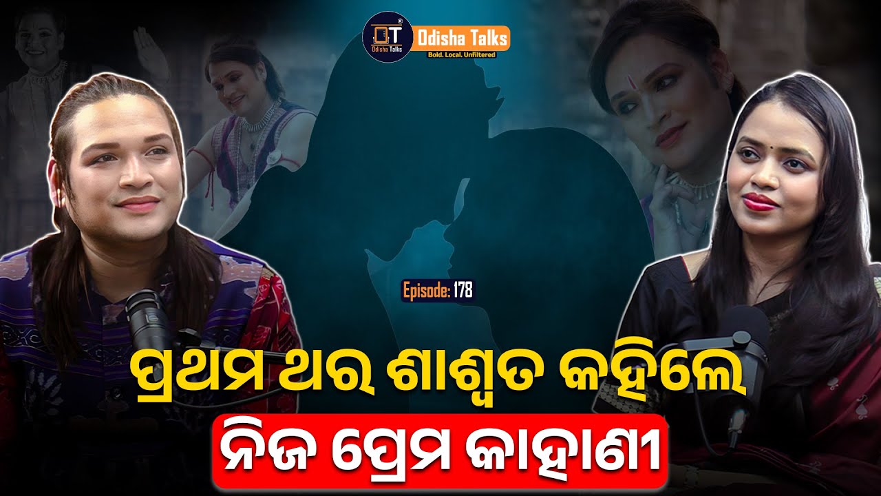 ଭକ୍ତି, ନୃତ୍ୟ ଓ ପ୍ରେରଣା — Saswat Joshi ଙ୍କ ହୃଦୟର କଥାବାର୍ତ୍ତା I Odisha Talks