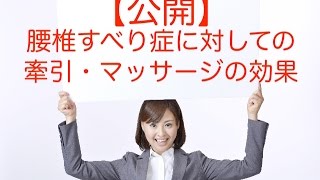 【公開】腰椎すべり症に対しての牽引・マッサージの治療効果
