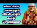 சங்கடங்கள் அனைத்தும் விலகி விடும் | கூட்டு பிரார்த்தனை | Shirdi Sai Baba group prayer.