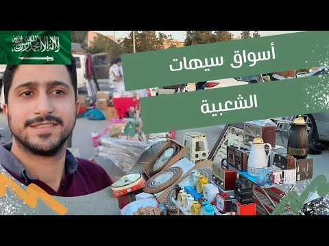 أسواق سيهات الشعبية