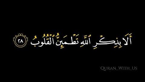 الَّذِينَ آمَنُوا وَتَطْمَئِنُّ قُلُوبُهُم بِذِكْرِ اللَّهِ/سورة الرعد: 28