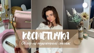 Туалетный столик / организация хранения / любимые продукты