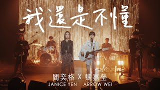 魏嘉瑩 Arrow Wei【 我還是不懂 】feat. 閻奕格 Live MV