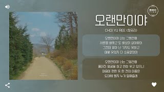 Choi Yu Ree (최유리) - 오랜만이야 (It's been a while) [가사]