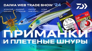 ПРИМАНКИ и ШНУРЫ x DAIWA WEB TRADE SHOW 2024