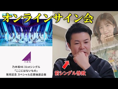 【ご報告】31stシングル オンラインサイン会に関しまして【乃木坂46】