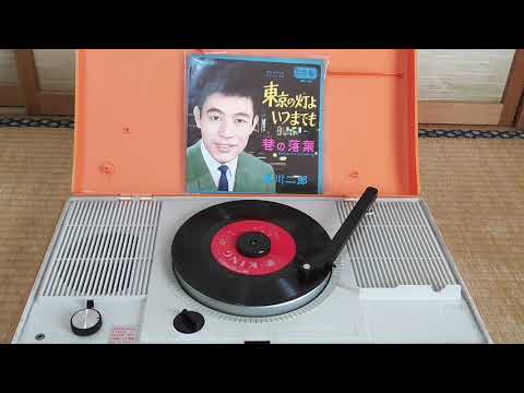 巷の落葉　新川二郎　EP　National　SF-338