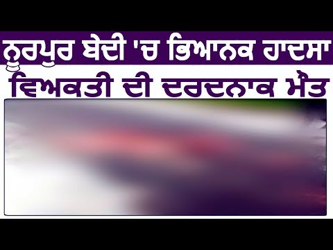 Nurpur Bedi में हुआ भयानक Road Accident,व्यक्ति की दर्दनाक मौत